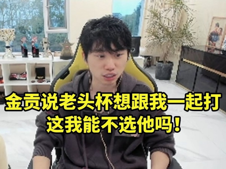 Doinb談自己老頭杯上單綁定金貢：他說這次來就想跟我打兄弟LOL